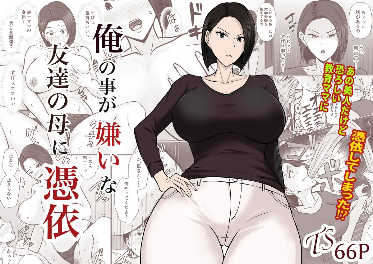 マンコがチンポの快楽を欲してる…友達のママに憑依してやりたい放題w