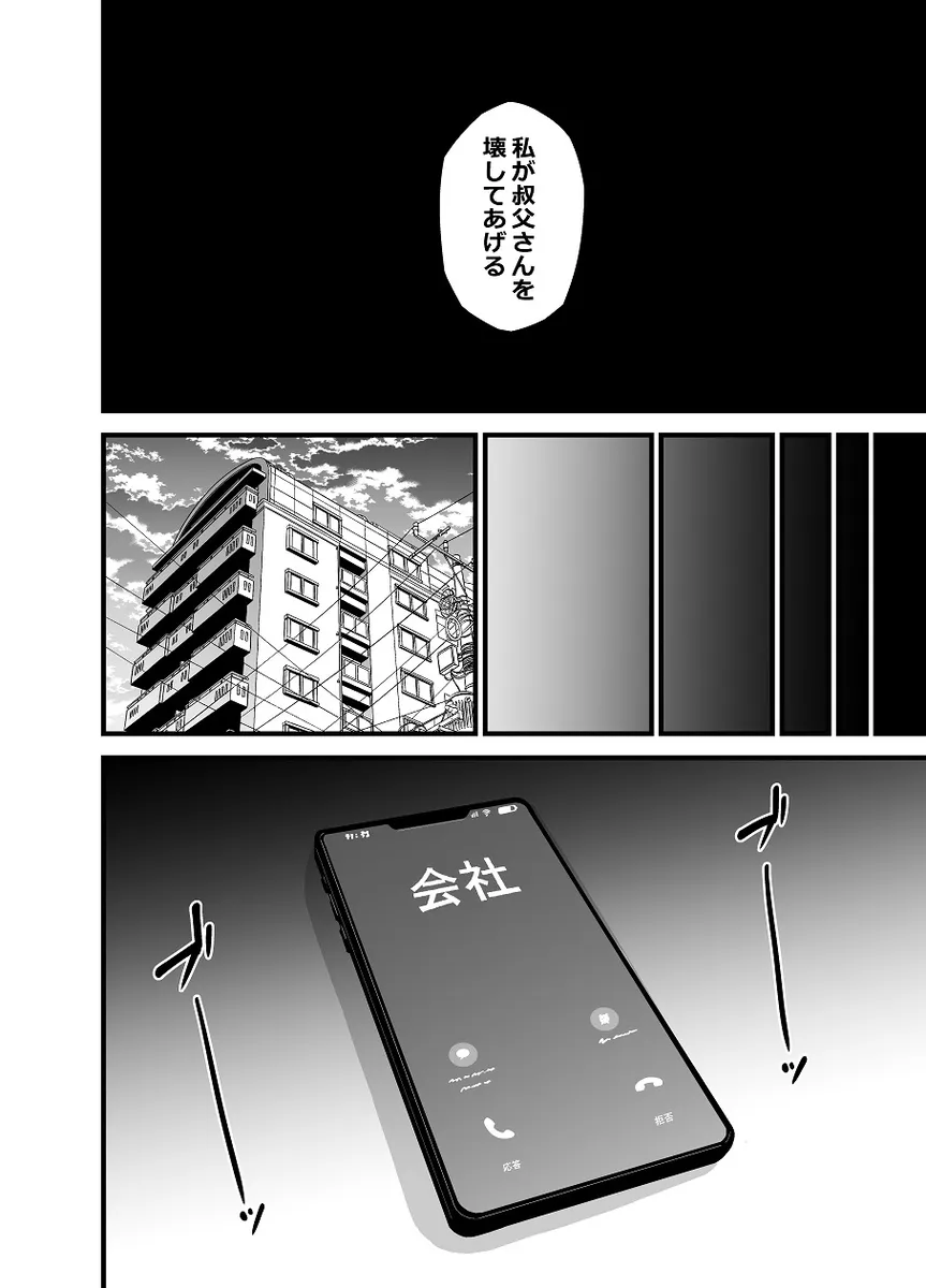 叔父さんのことが好きすぎて催眠アプリを使って逆レイプしちゃう