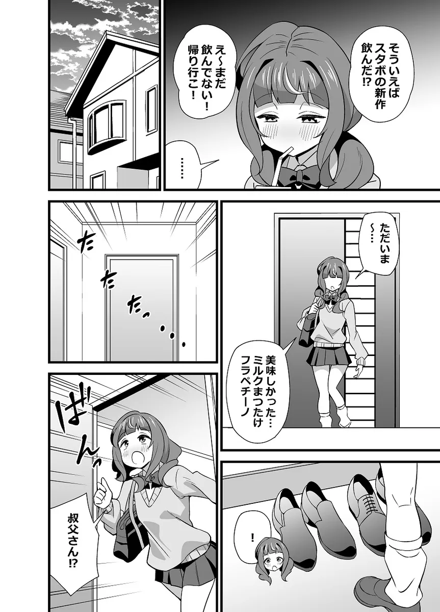 叔父さんのことが好きすぎて催眠アプリを使って逆レイプしちゃう