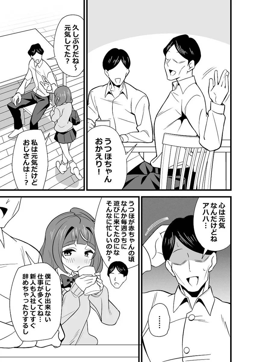 叔父さんのことが好きすぎて催眠アプリを使って逆レイプしちゃう