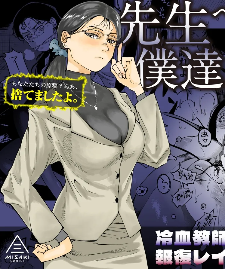 夜道で生徒たちに復讐される女教師!漫画の原稿を勝手に捨てたばかりに…