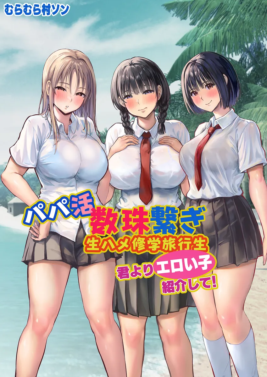 南の島国に修学旅行に来たJK達と数珠繋ぎでパパ活するホテルマンｗ