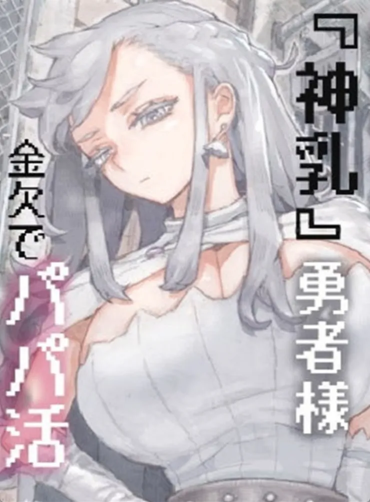 行き遅れ女勇者とパパ活宿で遭遇！性感帯の乳首を執拗に攻めまくりｗ