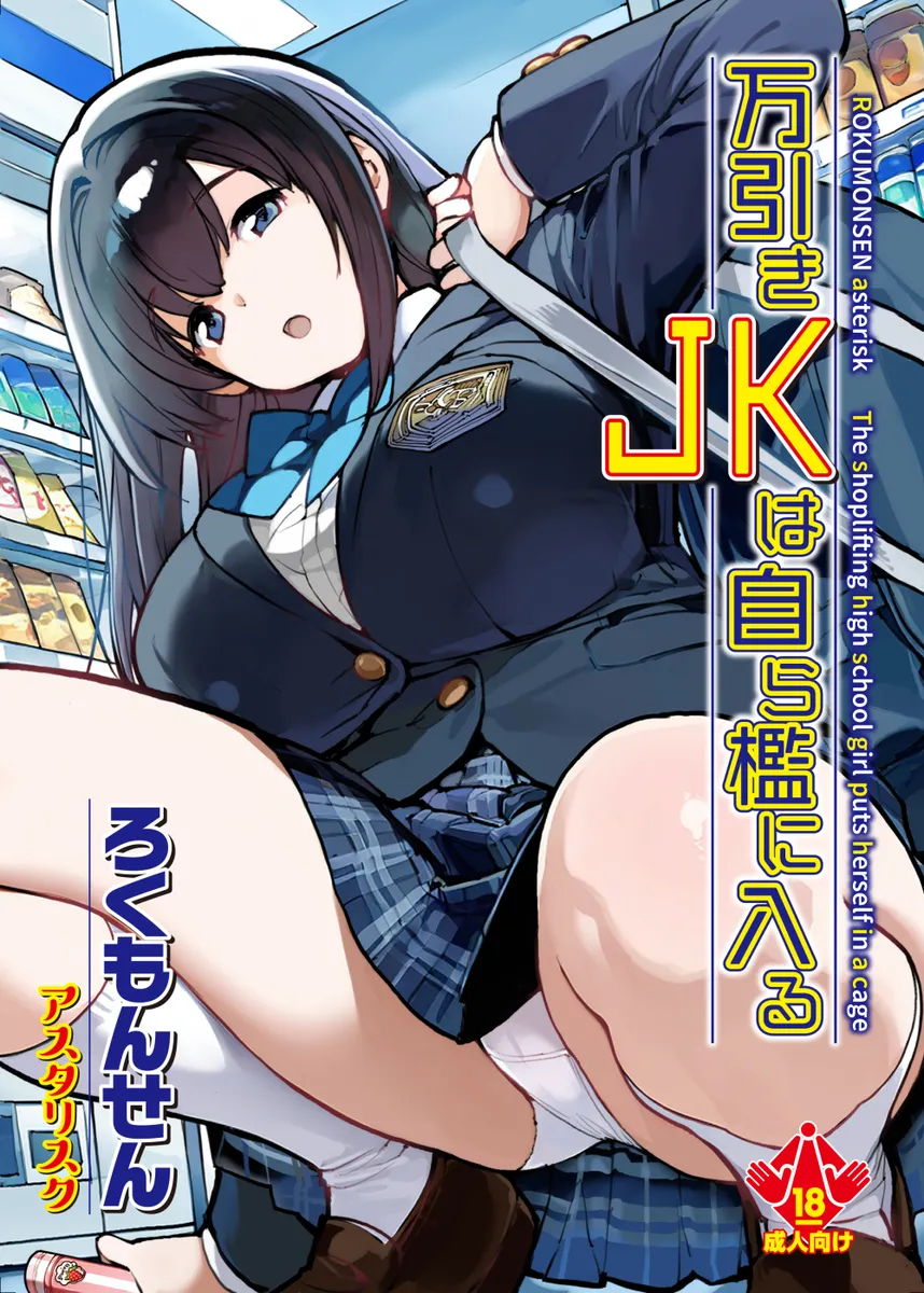 チンポをハメるだけで全部なかったことに!万引きJKの末路がこれw