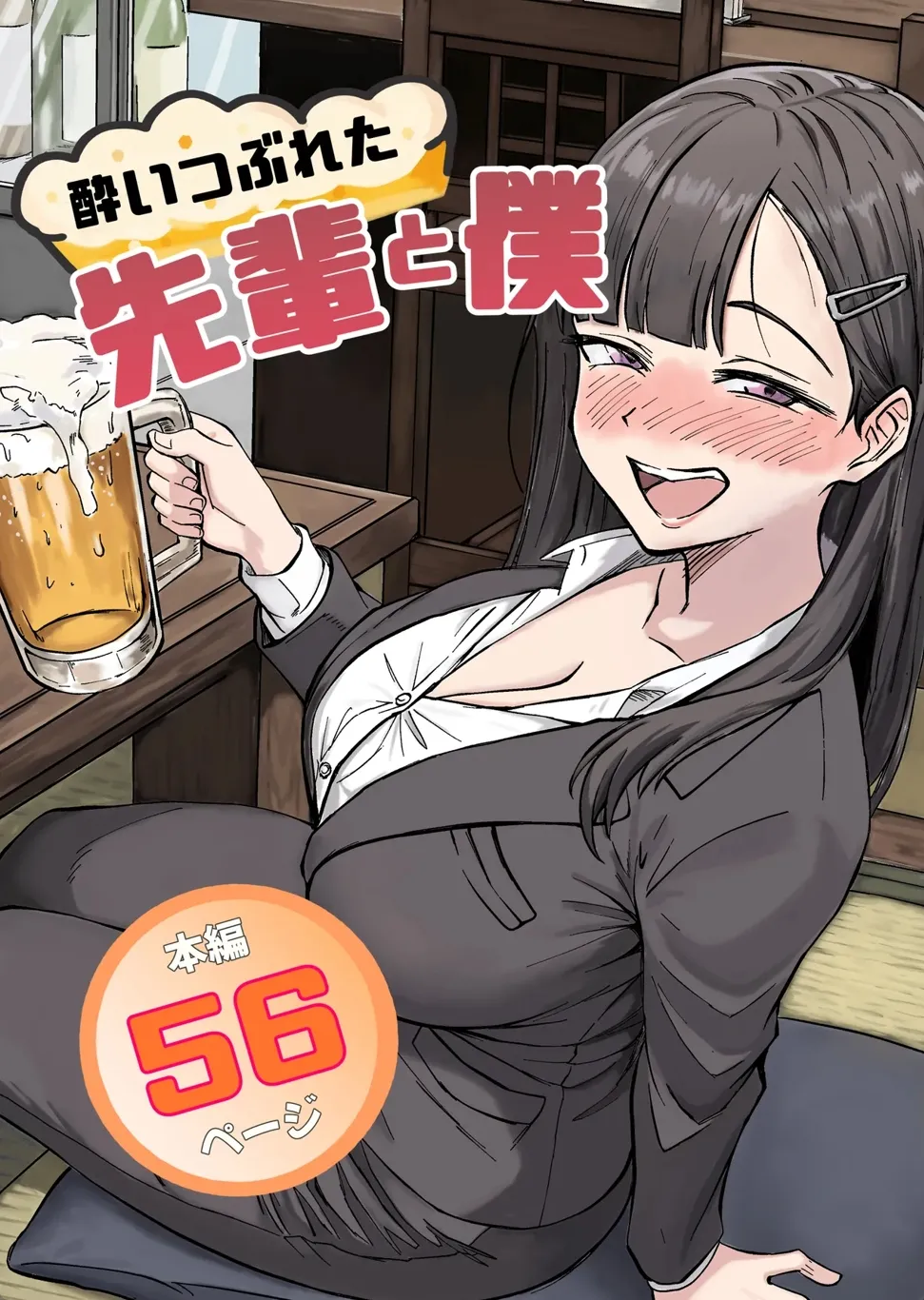 酔い潰れた先輩OLの剛毛マンコに中出し二連発！ちょっと乳を揉むだけのつもりが…