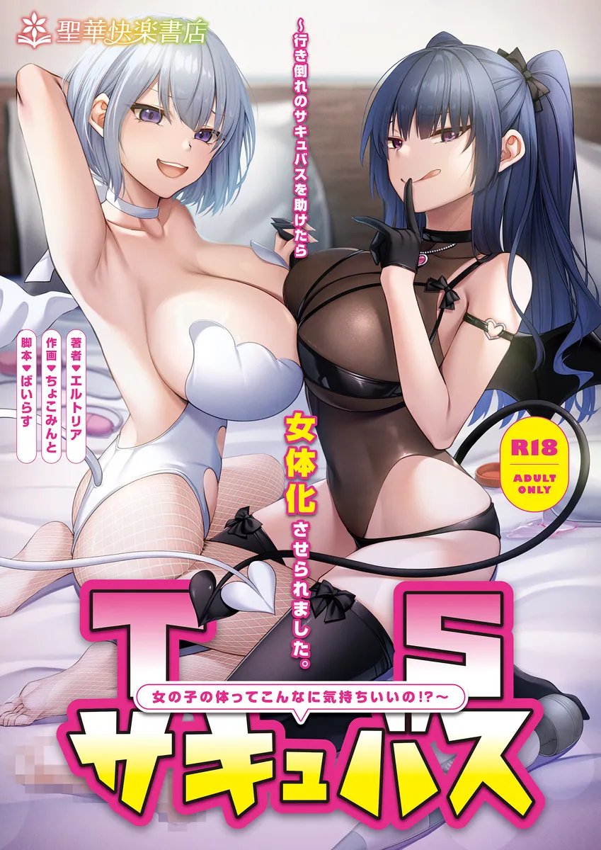 行き倒れていたサキュバスとエッチしたら女体化して自分もサキュバスにｗ