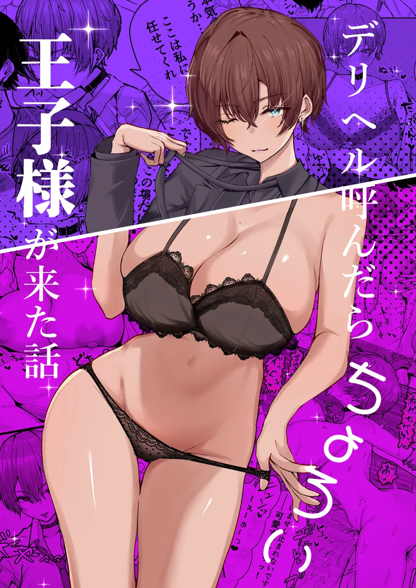 童貞が初めての風俗体験！王子様系デリヘル嬢に彼女になってくれと懇願した結果ｗ