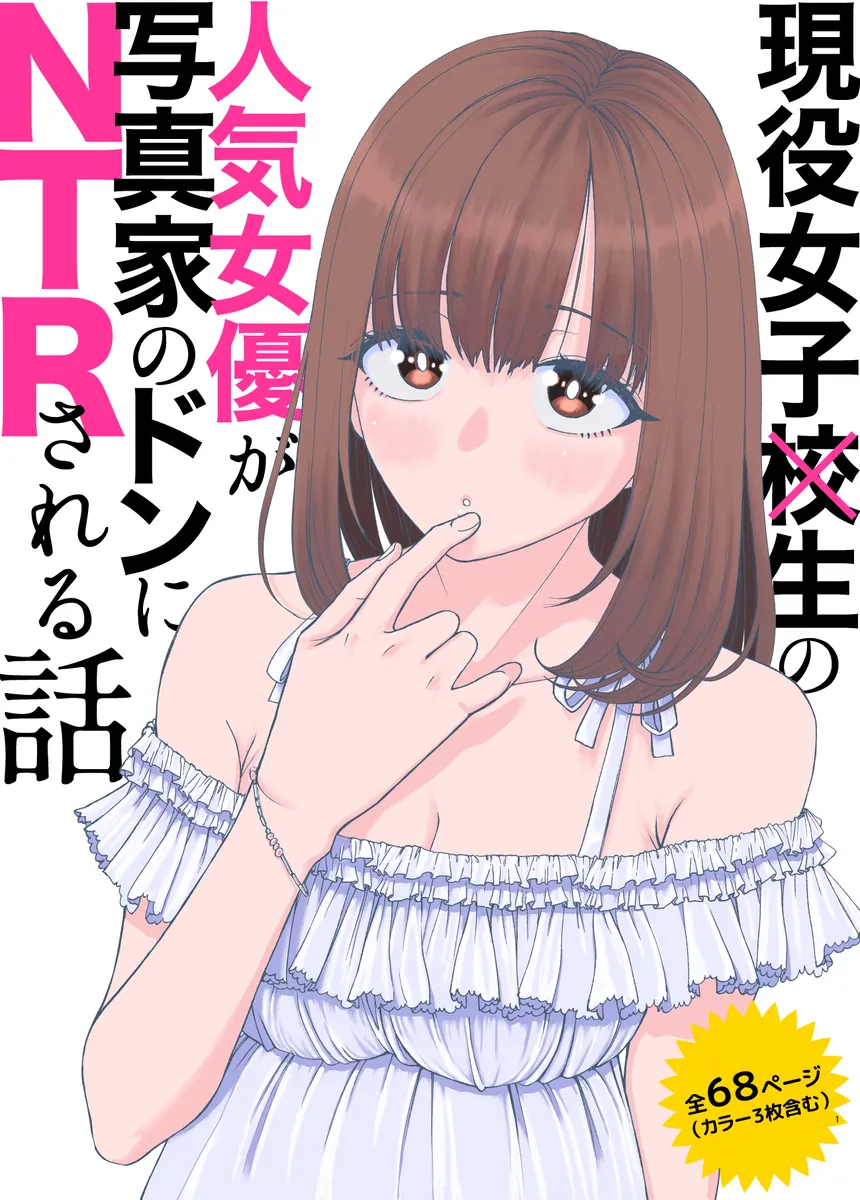 清純派女優が写真家に寝取られる！シャッターを切るたびに性魔術発動ｗ