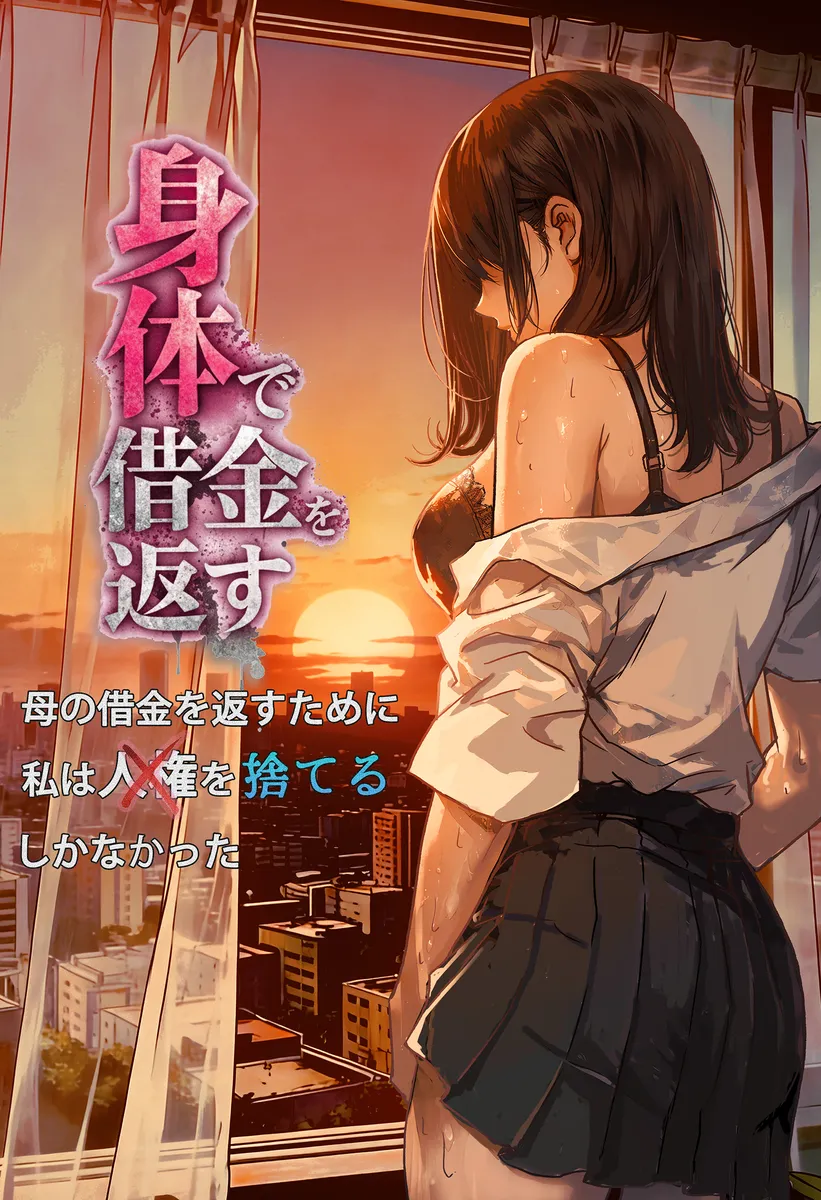借金を返済するために人権を捨てた母！娘に犯されているところを見られてしまい…