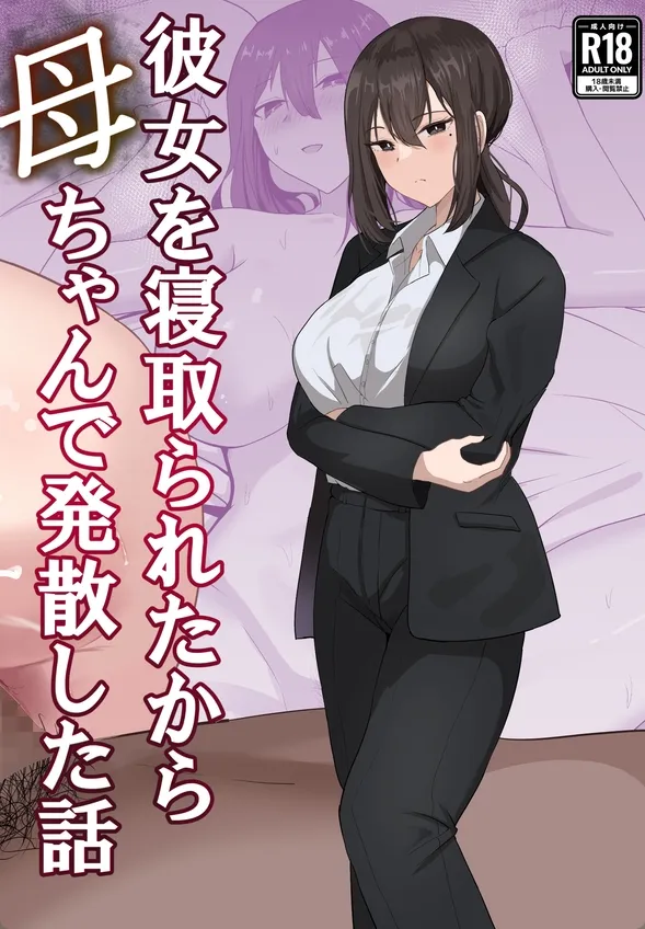 泥酔した母親のマンコで童貞卒業する息子！彼女に振られて性欲暴走ｗ