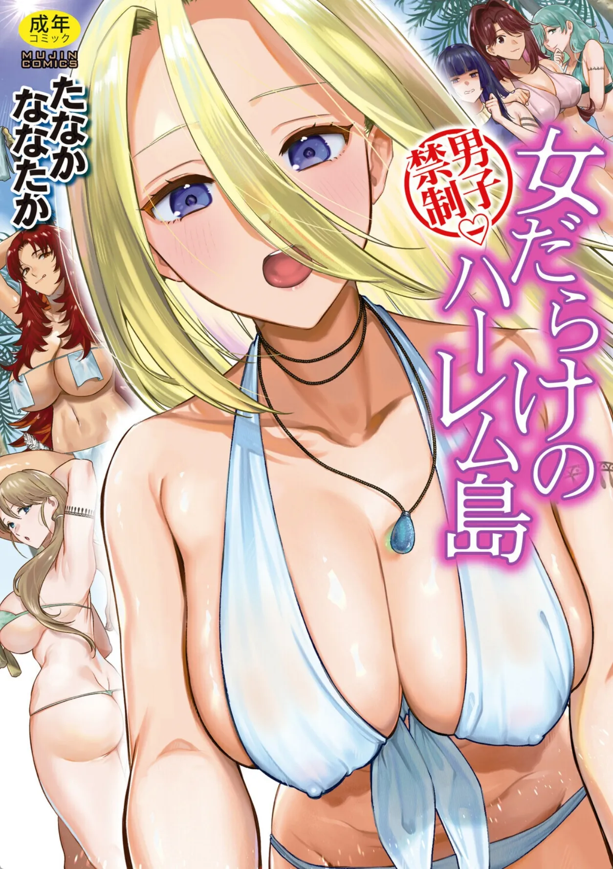 流れ着いた先は女だらけのハーレム島!男狩りと称して精液を搾られ続け…